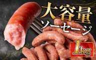 大容量 燻製ソーセージ 業務用 ソーセージ 1袋セット 肉 あらびき 黒コショウ チーズ ハーブ おつまみ 山之村牧場 国産 肉 ギフト 冷凍 時間指定可 飛騨市