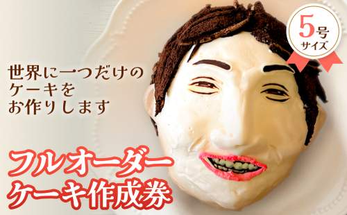 フルオーダーケーキ 5号サイズ 作成券 ケーキ オリジナル 作成券 ショートケーキ 富山県 氷見市 2193808 - 富山県氷見市