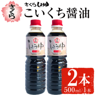 No.1133 さくらしょうゆ・こいくち(500ml×2本) 九州 鹿児島 醤油 しょう油 正油 調味料 濃口 濃口醤油[伊集院食品工業所]