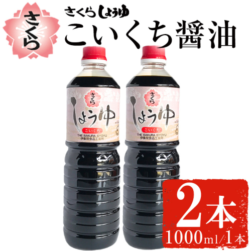 No.1166 さくらしょうゆ・こいくち(1,000ml×2本)【伊集院食品工業所】 2193816 - 鹿児島県日置市