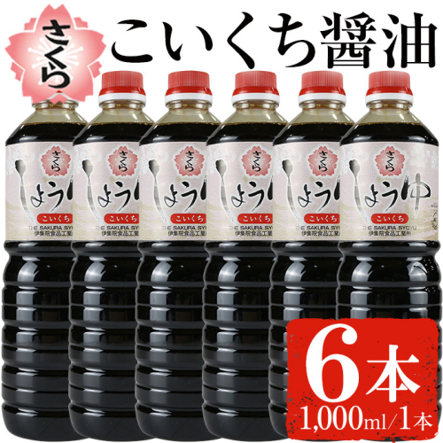 No.689 さくらしょうゆ・こいくち(1,000ml×6本) 九州 鹿児島 しょうゆ 醤油 濃口 【伊集院食品工業所】 2193817 - 鹿児島県日置市