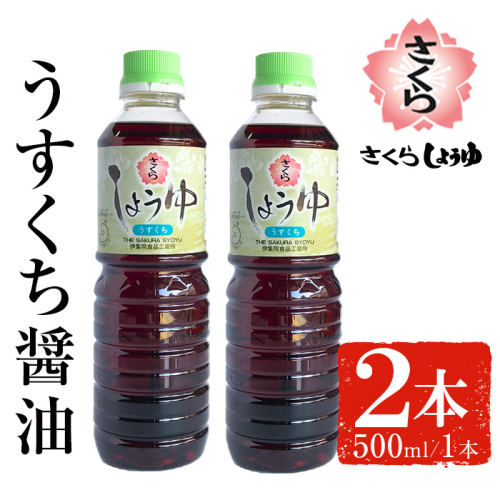 No.1134 さくらしょうゆ・うすくち(500ml×2本) 九州 鹿児島 しょうゆ 醤油 淡口醤油 薄口【伊集院食品工業所】 2193945 - 鹿児島県日置市