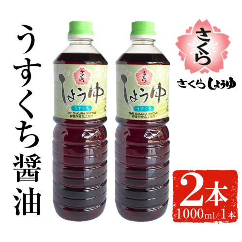 No.1168 さくらしょうゆ・うすくち(1,000ml×2本)【伊集院食品工業所】 2193947 - 鹿児島県日置市