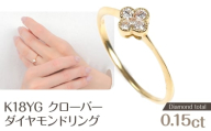 クローバーダイヤモンドリング 0.15CT R3989DI-Y SAN003-14