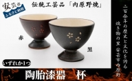 7.-(9) 内原野焼の陶胎漆器　杯・小(黒・赤)