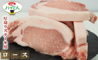 アグー豚 パイとん 厚切りステーキ用[ロース]600g あぐー アグー あぐー豚肉 アグー肉 ロース肉 パイとん 真空パック 選べる ブランド豚 パイン ステーキ 肉巻き 豚汁 沖縄北斗 とんかつ 沖縄の豚肉 ヤンバル やんばる 沖縄 東村