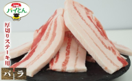 アグー豚 パイとん 厚切りステーキ用[バラ]600g あぐー アグー あぐー豚肉 アグー肉 バラ肉 パイとん 真空パック 選べる ブランド豚 パイン ステーキ 肉巻き 豚汁 沖縄北斗 しょうが焼き 沖縄の豚肉 ヤンバル やんばる 沖縄 東村