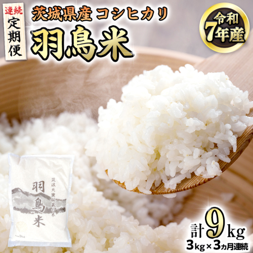 《全3回 定期便》《 令和7年産 先行予約 》 コシヒカリ 「幻の米 羽鳥米」 計 9kg (3kg × 3回) 筑波北麓秘蔵米 お米 ごはん 精米 コメ 白米 国産 茨城県 桜川市 限定 期間限定 数量限定 銘柄米 [AX013sa] 2194204 - 茨城県桜川市