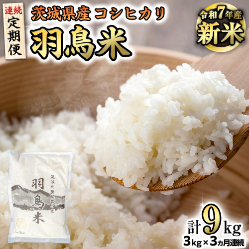《全3回 定期便》《 令和7年産 先行予約 》 コシヒカリ 「幻の米 羽鳥米」 計 9kg (3kg × 3回) 筑波北麓秘蔵米 お米 ごはん 精米 コメ 白米 国産 茨城県 桜川市 限定 期間限定 数量限定 銘柄米 [AX013sa] 2194204 - 茨城県桜川市