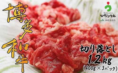 博多和牛切り落とし1.2kg（400g×3パック）[G2303] 2194206 - 福岡県福津市