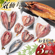 干物 気仙干し 干物おまかせセット 3種 [気仙沼市物産振興協会 宮城県 気仙沼市 20565585] 魚介類 魚介 魚 開き干し 低温乾燥 冷凍