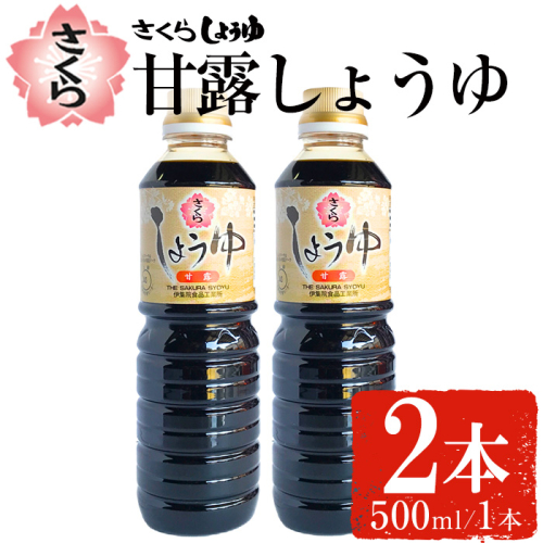 No.1136 さくらしょうゆ・甘露(500ml×2本)  醤油 しょう油 正油 調味料 甘口醤油【伊集院食品工業所】 2194208 - 鹿児島県日置市