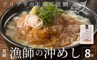 S006-001-09_【9月発送】漁師の沖めし真鯛(70ｇ)×8袋
