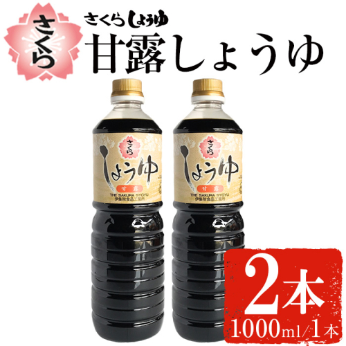 No.1170 さくらしょうゆ・甘露(1,000ml×2本)【伊集院食品工業所】 2194279 - 鹿児島県日置市