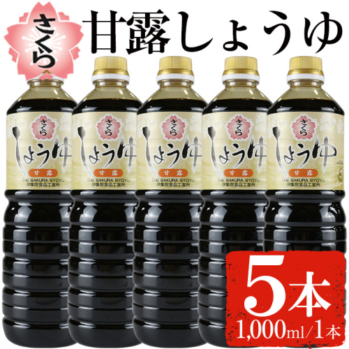 No.690 さくらしょうゆ・甘露(1,000ml×5本) 鹿児島 甘口醤油【伊集院食品工業所】 2194281 - 鹿児島県日置市