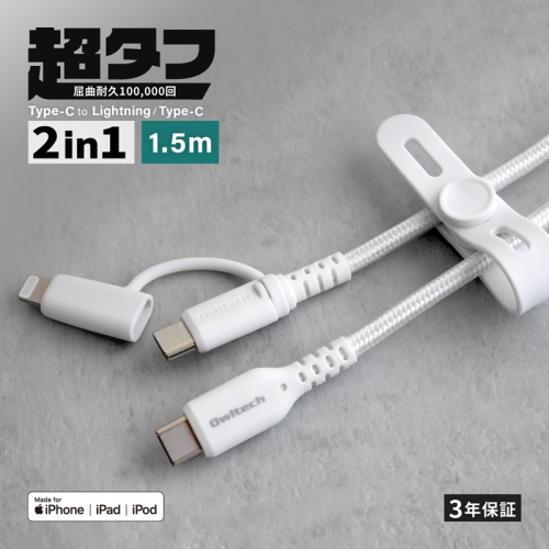 Owltech やわらか超タフで断線に強い 耐屈曲10万回以上 PD60W充電／データ転送 USB Type-C to Type-C／Lightning 2in1ケーブル OWL-CBNCCL15-WH【 ガジェット 海老名市 】 2194282 - 神奈川県海老名市