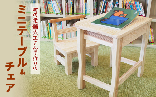 木製 町の老舗大工さん手作りのミニテーブル&チェア 机 椅子 テーブル チェア 子供 2194317 - 福岡県大刀洗町