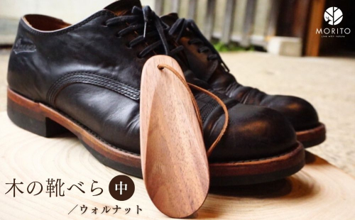 木の靴べら 中 1個／ くつべら ウォルナット ギフト 木工品 おしゃれ 暮らし 天然木 MORITO 森庄銘木 奈良県 宇陀市 ふるさと納税 2194321 - 奈良県宇陀市