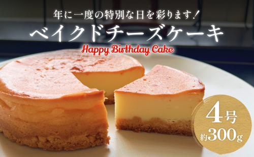 バースデーケーキ ベイクドチーズケーキ　４号 2194323 - 富山県氷見市