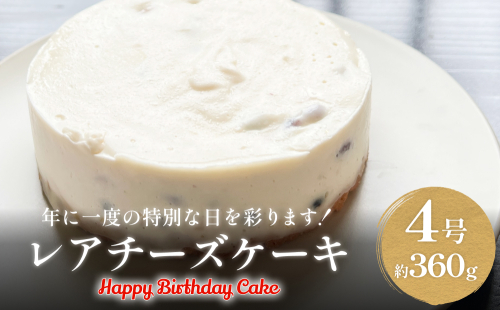 バースデーケーキ レアチーズケーキ　４号 2194324 - 富山県氷見市