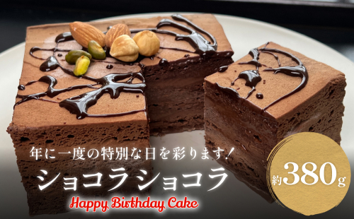 バースデーケーキ ショコラショコラ 2194327 - 富山県氷見市