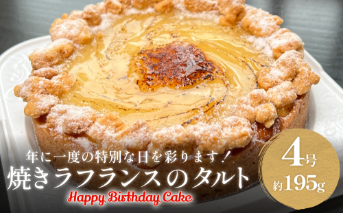 バースデーケーキ 焼きラフランスのタルト 4号 2194328 - 富山県氷見市