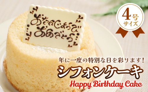 バースデーケーキ シフォンケーキ 4号 2194329 - 富山県氷見市