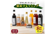 醤油・ドレッシング8種類セット【1435801】