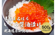 いくら 醤油漬け 500g (100g×5P) 北海道 秋鮭卵 冷凍 尾張まるはち