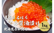 いくら 醤油漬け 1kg (100g×10P) 北海道 秋鮭卵 冷凍 尾張まるはち