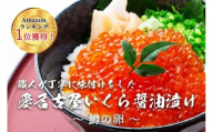 いくら 醤油漬け 500g(250g×2P)  小分け  鱒の卵 化粧箱入り 愛名古屋