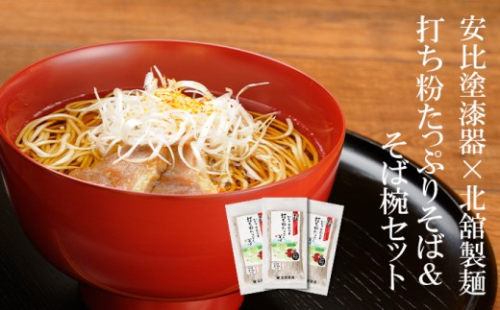 【 安比塗漆器 × 北舘製麺 コラボ返礼品 】 安比塗 漆器 そば椀 （ 朱 ）＆ 北舘製麺 打ち粉たっぷりそば セット ／ お椀 そば椀 おわん 蕎麦椀 椀 漆器 漆塗り 器 国産 食器 和食器 ソバ 蕎麦 お蕎麦 おそば そば 麺 食品 プレゼント おすすめ お土産 岩手県 八幡平市 2194448 - 岩手県八幡平市