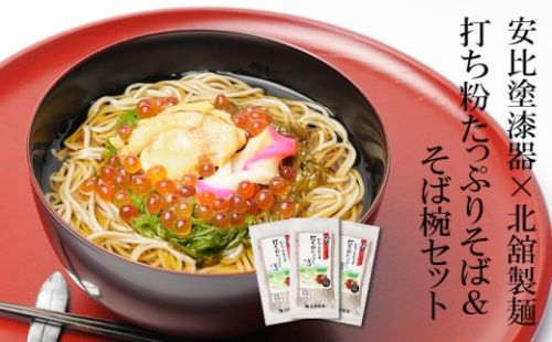 【 安比塗漆器 × 北舘製麺 コラボ返礼品 】 安比塗 漆器 そば椀 （ 溜 ）と 北舘製麺 打ち粉たっぷりそば セット ／ お椀 そば椀 おわん 蕎麦椀 椀 漆器 漆塗り 器 国産 食器 和食器 ソバ 蕎麦 お蕎麦 おそば そば 麺 食品 プレゼント おすすめ お土産 岩手県 八幡平市 2194449 - 岩手県八幡平市