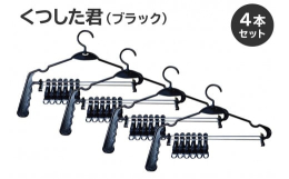 あるととっても便利な靴下ハンガー「くつした君（ブラック）」を4本セットにしました。1本に付き靴下6足（12枚）が干せて一度に外せる驚きの便利ハンガーです。取っ手付きなので高いところにも届きます。また、