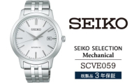 SCVE059 セイコー セレクション メカニカル ／ SEIKO 正規品 3年保証 保証書付き 腕時計 時計 ウオッチ ウォッチ ブランド