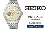 SARJ010 セイコー プレザージュ メカニカル ／ SEIKO 正規品 3年保証 保証書付き 腕時計 時計 ウオッチ ウォッチ ブランド