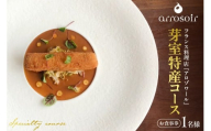【溜池山王　フレンチ】アロゾワール 人気店で修業をした新開シェフ手掛ける「芽室町特別コース」食事券1名様分　me061-039-1