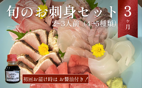 【9月配送開始】〈配送地域限定〉 産地直送 氷見漁港 朝どれ鮮魚お刺身セット定期便3ヶ月連続 土日祝日配達希望 2194529 - 富山県氷見市