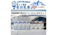 長野県　北アルプス麓の牛乳屋さん 低温殺菌牛乳（1000ml×4本）＆おいしいかふぇおれ（500ml×3本）セット