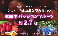 2372 《すぐにお届け！》徳之島ふとり農園さんの家庭用パッションフルーツ（約2.7kg）  ( 果物 パッション 訳アリ わけあり 家庭用 フルーツ 酸味 甘み プチプチ 徳之島 奄美 鹿児島 美味しい 旬 南の島 世界自然遺産 果樹 ふとり農園 )