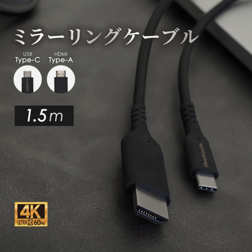 Owltech Type-Cスマホを大画面で観る ミラーリング＆マルチディスプレイ対応 4K／60Hz対応 USB Type-C to HDMI Type-Aケーブル OWL-CBCMHD0115-BK【 ガジェット 海老名市 】 2194612 - 神奈川県海老名市