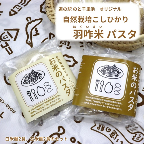 [HM001] 【無農薬】能登のこだわり自然栽培こしひかり 羽咋米を使った米粉のパスタ麺[白米麺×２、玄米麺×２] 2194648 - 石川県羽咋市