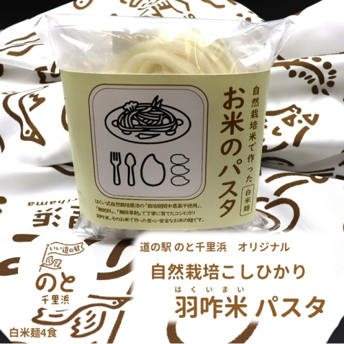[HM002] 【無農薬】能登のこだわり自然栽培こしひかり 羽咋米を使った米粉のパスタ麺【白米麺×４】 2194649 - 石川県羽咋市