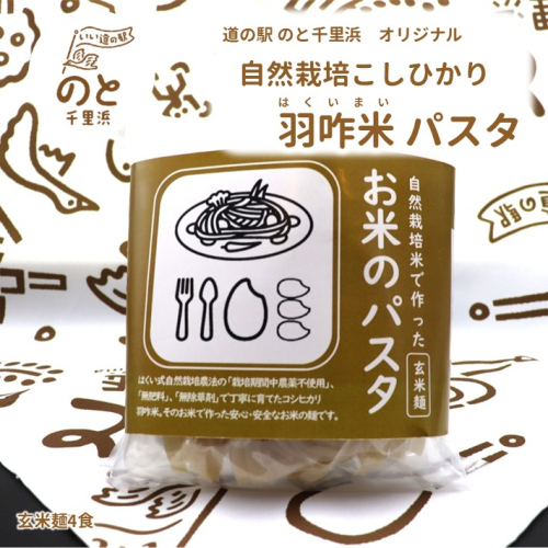 [HM003] 【無農薬】能登のこだわり自然栽培こしひかり 羽咋米を使った米粉のパスタ麺【玄米麺×４】 2194650 - 石川県羽咋市