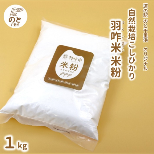 [HM004] 【無農薬】能登のこだわり自然栽培こしひかり 羽咋米『米粉』 １kg 2194651 - 石川県羽咋市