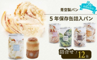 非常食 パン 12 缶 賞味期限 5年 保存 防災食 保存食 災害 備蓄 防災 グッズ 防災用品 避難 缶詰 缶パン 缶入 ソフトパン ぱん 青空 製パン 牧之原市 静岡県