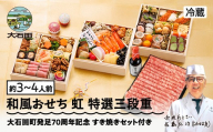 [12月31日お届け] 冷蔵おせち 特選三段重 41品目 「虹(すきやきセット)」 約3〜4人前 [ 東京 赤坂あじさい 監修 料亭 おすすめ 大人気おせち 2026 正月 お祝い おせち お節 解凍不要 和風おせち グルメ お取り寄せ 通販 送料無料 ふるさと納税 ] aa-oclzx_sp