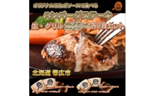 玉ねぎソースで食べる生・グリル食べくらべハンバーグステーキ各2食セット【1609677】 2194788 - 北海道帯広市