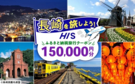 【長崎県】HISふるさと納税クーポン 150,000円分 長崎県/株式会社エイチ・アイ・エス [42AVAI006] ツアー 宿泊 旅行 旅 観光 佐世保 雲仙 五島 壱岐 対馬