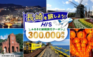 【長崎県】HISふるさと納税クーポン 300,000円分 長崎県/株式会社エイチ・アイ・エス [42AVAI007] ツアー 宿泊 旅行 旅 観光 佐世保 雲仙 五島 壱岐 対馬